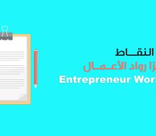 نظام نقاط فيزا رواد الأعمال Entrepreneur Work Visa