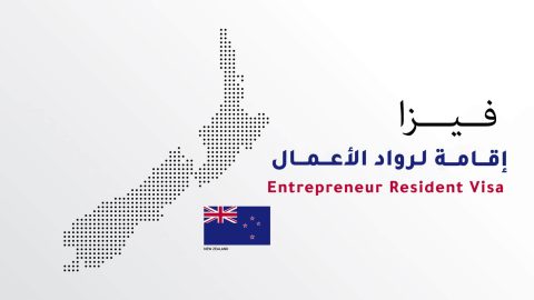 فيزا إقامة لرواد الأعمال | Entrepreneur Resident Visa