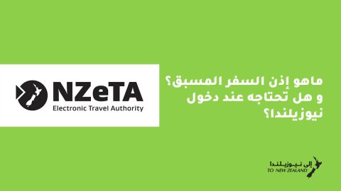 ماهو إذن السفر المسبق NZeTA؟